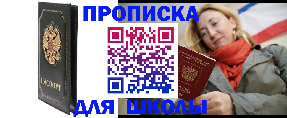 временная регистрация для школы в Соколе
