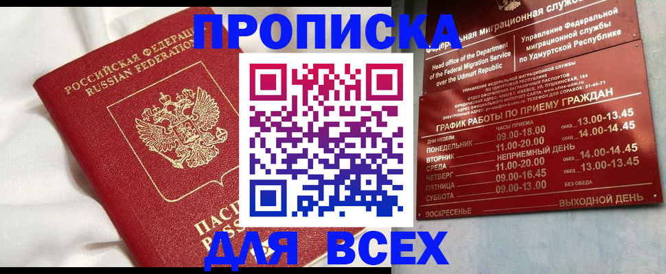 прописка гарантия в Соколе